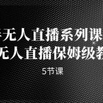 半无人直播系列课程，半无人直播保姆级教程（5节课）