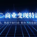 AIGC-商业变现特训营 AI时代来临，焦虑不如行动 躬身入局是最好的选择