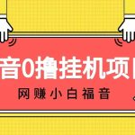 抖音全自动挂机薅羊毛，单号一天5-500＋，纯躺赚不用任何操作