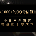 最新QQ号估值直播 日入1000+，适合小白【附完整软件 + 视频教学】
