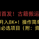 全网首发！古籍搬运项目，月入8000+，操作简单，小白必选项目（附：资料）