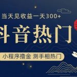 抖音最新小程序撸金，测手相上热门，当天见收益一小时变现300+