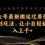 美女号最新搬运过原创和原创玩法，让小白轻松日入上千+