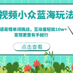 短视频小众蓝海玩法，英语易错单词挑战，互动量轻松10w+，变现更是有手就行