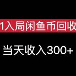从0-1入局闲鱼币回收售卖，当天变现300