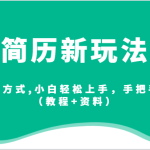 简历新玩法，超多变现方式,小白轻松上手，手把手教会你（教程+资料）