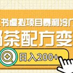小红书虚拟项目暴利冷门玩法，奶茶配方变现，日入200+【揭秘】