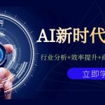 AI新时代商业课：行业分析+效率提升+商业机会+认知升维（40节课+附件）