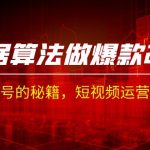 某收费课程《根据-算法做爆款 2.0》快速起号的秘籍，短视频运营杀手锏