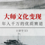 年入千万的优质赛道，大师文化变现