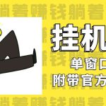 美金挂机项目，单窗口一天12，官方免费插件自动运行，对小白友好