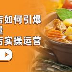 餐饮门店-如何引爆本地流量，千城万店实操运营（27节视频课）