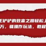 全网首发，靠王铲铲的致富之路轻松上榜，月入过万，骚操作玩法，教程＋资料