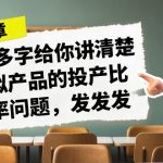 某付费文章《4000多字给你讲清楚做虚拟产品的投产比和概率问题，发发发》
