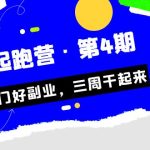 某收费培训·副业起跑营·第4期，挑一门好副业，三周干起来！