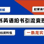 小红书英语拍书引流变现项目拆解【一条龙实战玩法+1748G资料包】