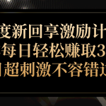 百度新回享激励计划，助你每日轻松赚取300+，项目超刺激不容错过！