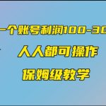 一个账号100-300，有人靠他赚了30多万，中视频另类玩法，任何人都可以做到