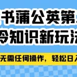 小红书蒲公英第二弹冷知识新玩法，照搬作品无需任何操作，轻松日入2000+！