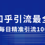 2023知乎引流最全玩法，每日精准引流100＋