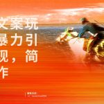 人性文案玩法，暴力引流变现，手把手教学，视频条条爆发，独家实操保姆级教程。