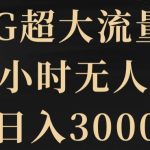 5G超大流量卡，24小时无人直播，日入3000+【揭秘】