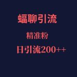蝠聊APP引流创业粉，日引200＋精准流量