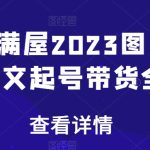 书香满屋2023图文带货，图文起号带货全攻略