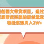 最新图文带货项目，通过聊天记录带货男装的新创意玩法，轻松实现月入2W+