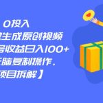 0投入，AI一键生成原创视频，撸视频号收益日入100+，小白无脑复制操作。