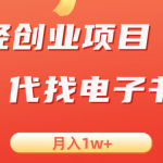 轻创业信息差项目，代找电子书，月入1W+