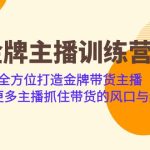 金牌主播·训练营，全方位打造金牌带货主播 助力更多主播抓住带货的风口