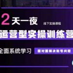 主播训练营32期，全面系统学习运营型实操，从底层逻辑到实操方法到千川投放等