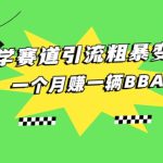 国学赛道蓝海项目以及人工智能全套宝典CHAT GPT变现