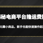揭秘电商平台撸运费险，0元薅小商品，新手也能快速操作起来
