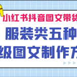 小红书抖音图文带货服装类五种高级图文制作方法