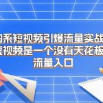 淘系短视频引爆流量实战班，短视频是一个没有天花板的流量入口