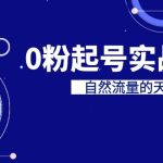 某收费培训7-8月课程：0粉起号实战教学，自然流量的天花板（9节）