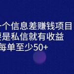 分享一个信息差赚钱项目，只需要是私信就有收益，0成本每单至少50+
