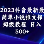 2023抖音最新最简单小说推文保姆级教程  日入500+