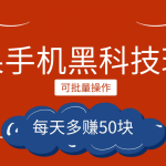 小程序创作者之苹果手机黑科技玩法，每天多赚50块，可批量操作