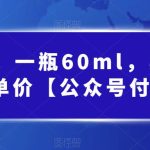 某公众号付费文章：一瓶60ml，卖1800！超高客单价，经典的小红书+淘宝的打法