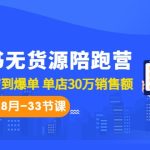 小红书无货源陪跑营：从0-1从开店到爆单 单店30万销售额（更至8月-33节课）