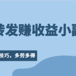 纯转发赚收益型小副业、0成本0技巧，随时随地可做，多劳多得！