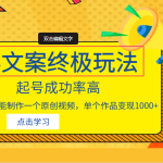 毒文案的终极玩法，起号成功率高，几分钟就能制作一个原创视频，单个作品变现1000+