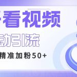 利用好看视频做关键词矩阵引流 每天50+精准粉丝 转化超高收入超稳