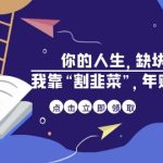 某高赞电子书《你的 人生，缺块 拼图——我靠“割韭菜”，年赚 500 万》