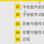 手把手教你使用手绘软件，轻松制作手绘短视频，附带软件