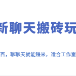 全新聊天搬砖玩法，单号日入上百，聊聊天就能赚米，适合工作室，多开多得。