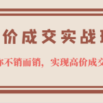 高价成交实战班，助你不销而销，实现高价成交，让客户追着付款的心法技法！